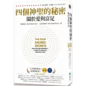 四個神聖的秘密：關於愛與富足