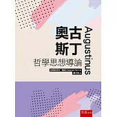 奧古斯丁哲學思想導論