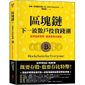 區塊鏈：下一波散戶投資錢潮：投資加密貨幣，成為新世代富翁