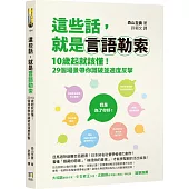 這些話，就是言語勒索：10歲起就該懂!29個場景帶你識破並適度反擊