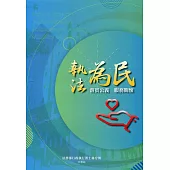 執法為民 法務部行政執行署士林分署分署誌(精裝)