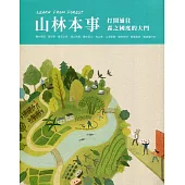 Learn from forest 山林本事：打開通往森之國度的大門