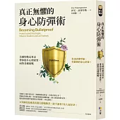真正無懼的身心防彈術：美國特勤局專家帶你提升心理素質，面對各種挑戰
