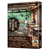 一起到綠色餐廳吃頓飯!——在地友善食材×溫暖節令料理，跟著番紅花走訪全台22家風土餐廳