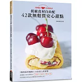 低敏食材自由配 42款無麩質安心甜點：1調理盆+3步驟完成!5種無麩質麵團 × 24款誘人奶霜醬