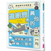 最有梗的元素教室：週期表君與他的元素小夥伴