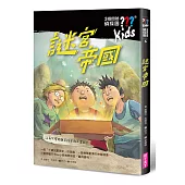 三個問號偵探團6：謎宮帝國