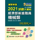 國營事業2021試題大補帖經濟部新進職員【機械類】共同+專業(104~109年試題)[適用台電、中油、台水、台糖考試]