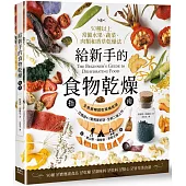 給新手的食物乾燥指南