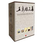 王秀雄文集(全五冊)