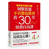 新手選股不哈囉!阿斯匹靈不看盤也獲利的30堂財務自由課