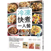 NHKきょうの料理 冷凍快煮一人餐：會用微波爐就會煮!營養均衡、方便省時的烹飪密技