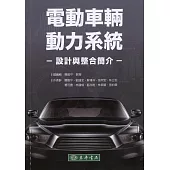 電動車輛動力系統設計與整合簡介