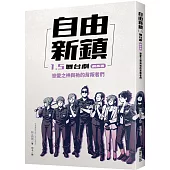 自由新鎮1.5舞台劇劇本書：戀愛之神與祂的背叛者們