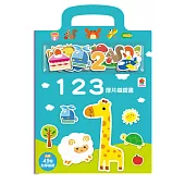 厚片磁鐵書：123(內含49個加厚磁鐵配件+5個遊戲場景)