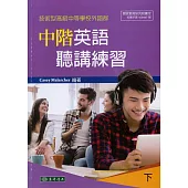 中階英語聽講練習 下 (技術型高級中等學校外語群)
