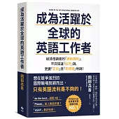 成為活躍於全球的英語工作者：給非母語者的「絕對規則」，不只知道「如何」說，更要「正向」且「有禮貌」地說!