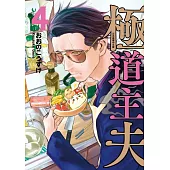極道主夫 4