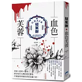 疑案辦：血色芙蓉