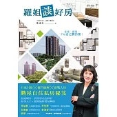 羅姐談好房：行家引路x竅門破解x實戰入局 購屋自住私房秘笈