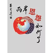 兩岸恩怨如何了?