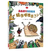 蟲蟲週刊特別報導 蝸牛哪裡去了?