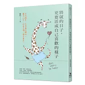 將就的日子，更要活成自己喜歡的樣子