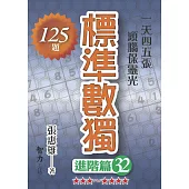 標準數獨：進階篇32