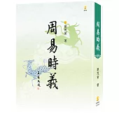 周易時義(1版)