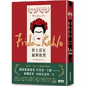 世上沒有純粹的黑：芙烈達的烈愛人生