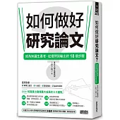 如何做好研究論文?成為知識生產者，從提問到輸出的18個步驟