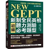 NEW GEPT 新制全民英檢初級聽力測驗必考題型：初級英檢一次高分過關必備參考書!情境式分析必考題型、出題趨勢、題目關鍵字，養成作答直覺，分數自然提升!(附全書音檔 MP3 光碟+音檔下載 QR 碼)