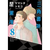 三角窗外是黑夜 8