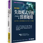 最新圖解失效模式分析(FMEA)與實務運用：AIAG FMEA：2008 與 新版AIAG VDA FMEA：2019 解說