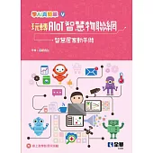 玩轉AIoT智慧物聯網：智慧居家動手做(學AI真簡單系列5)