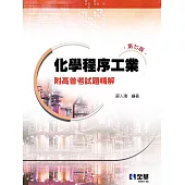 化學程序工業：附高普考試題精解(第七版)