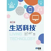 生活科技(第二版)