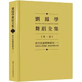 劉鳳學舞蹈全集《第一卷》唐宮廷讌樂舞研究(一)：尋找失去的舞跡 重建唐樂舞文明