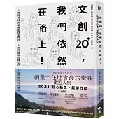 文創20+，我們依然在路上!：6條從英國到臺灣的探索路徑 x 6套實驗與實踐心法 x 6道真實的成長風景