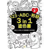 123‧ABC‧形狀 3 in 1塗色書 (3歲以上適用)