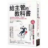 給主管的教科書：教你從新人報到第一天開始，帶出自行思考並付諸行動的下屬