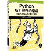 Python功力提升的樂趣：寫出乾淨程式碼的最佳實務