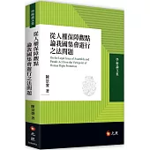 從人權保障觀點論我國集會遊行之法問題