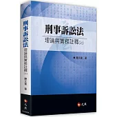 刑事訴訟法理論與實務註釋(上)