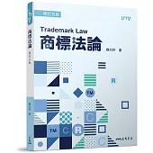 商標法論(修訂五版)