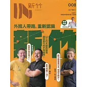 IN新竹008：外國人帶路，重新認識