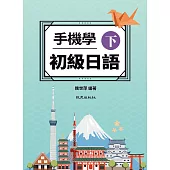 手機學初級日語(下)
