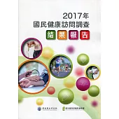 2017年國民健康訪問調查結果報告