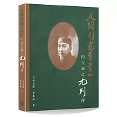 人間到處有青山：四大寇之尢列傳