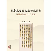 黎廣基古典文獻研究論集：戰國楚竹書(二)研究(POD)